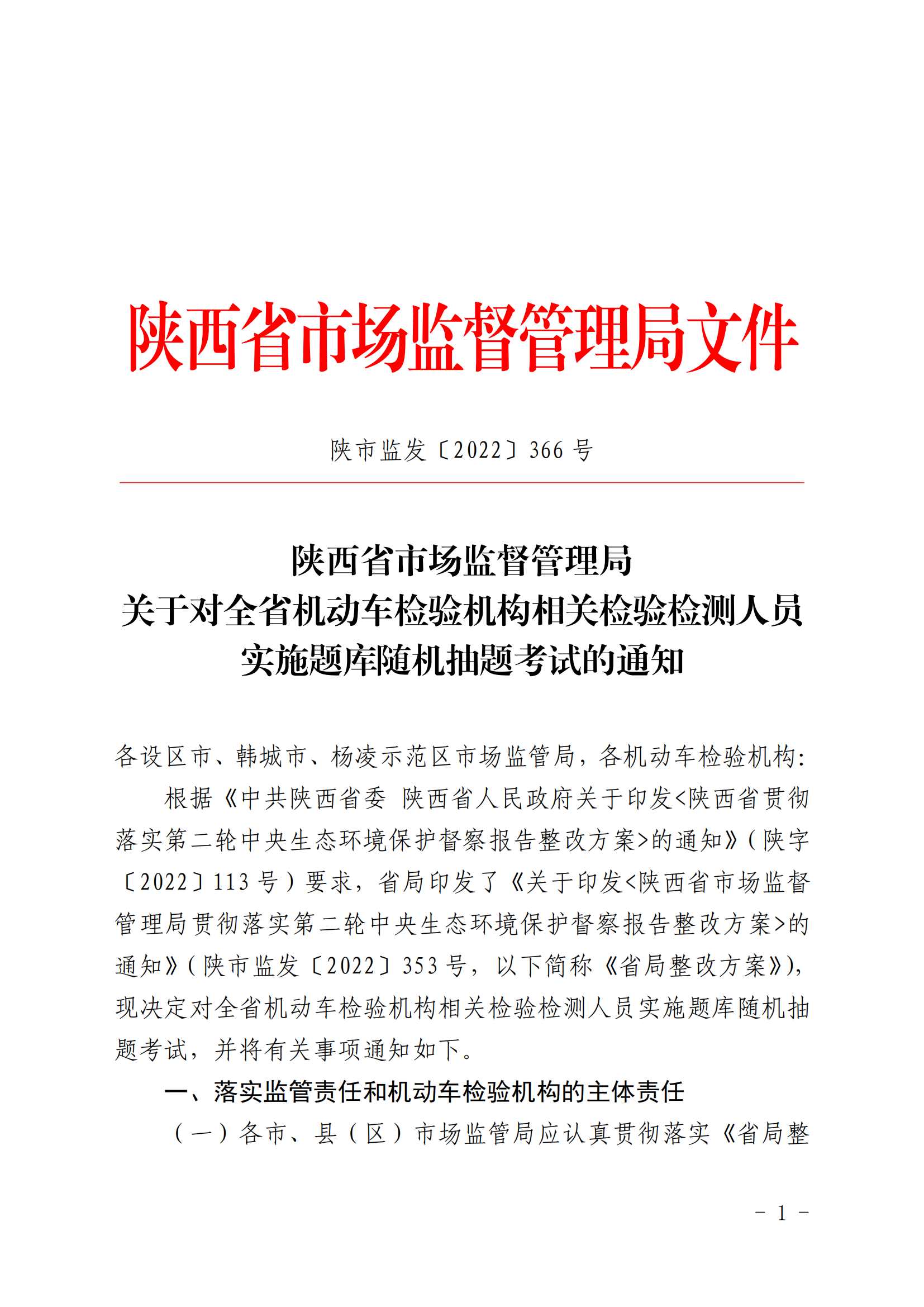 关于对全省机动车检验机构相关检验检测人员 实施题库随机抽题考试的通知—陕市监发〔2022〕366 号（附件1略）_00.png