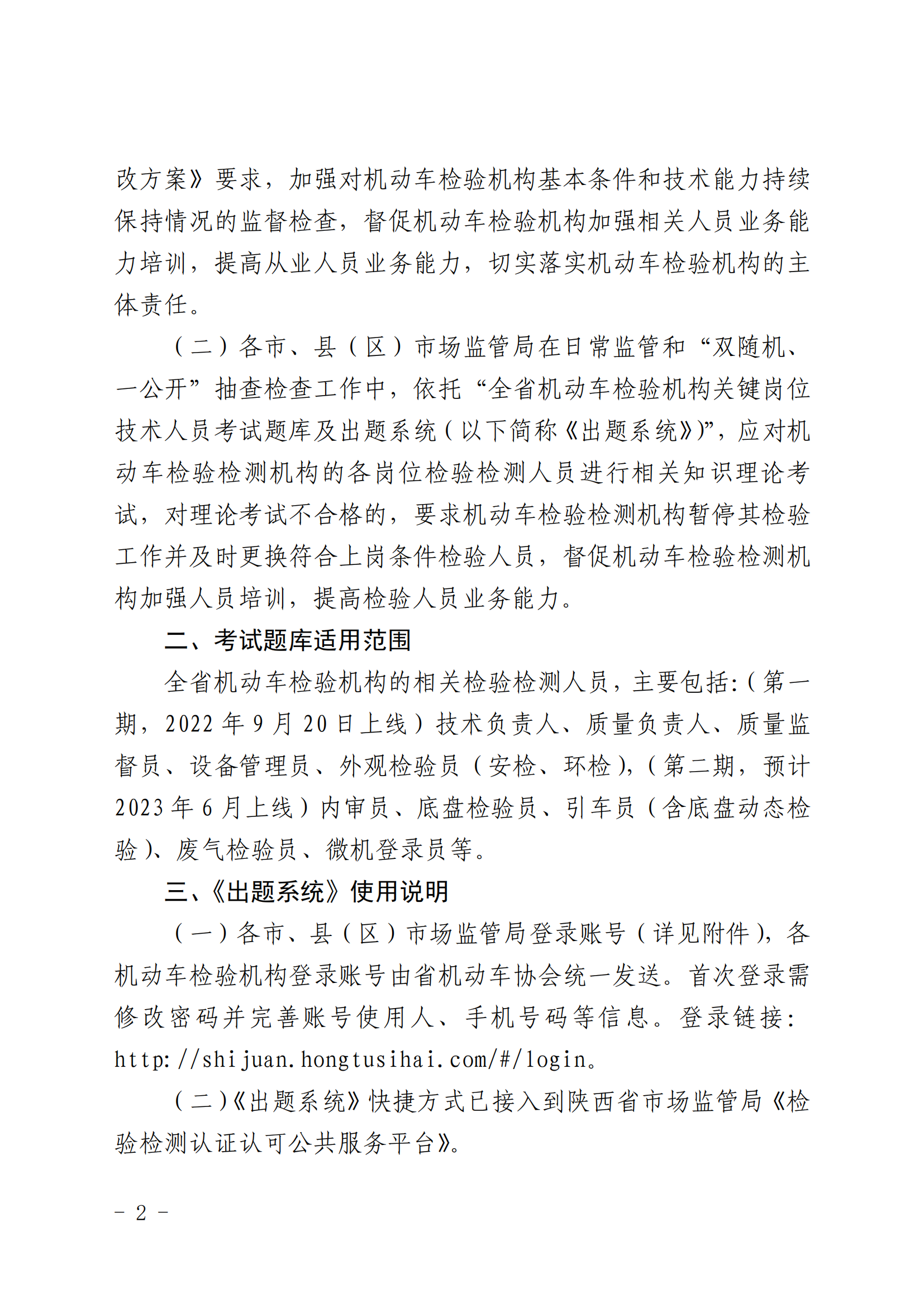 关于对全省机动车检验机构相关检验检测人员 实施题库随机抽题考试的通知—陕市监发〔2022〕366 号（附件1略）_01.png