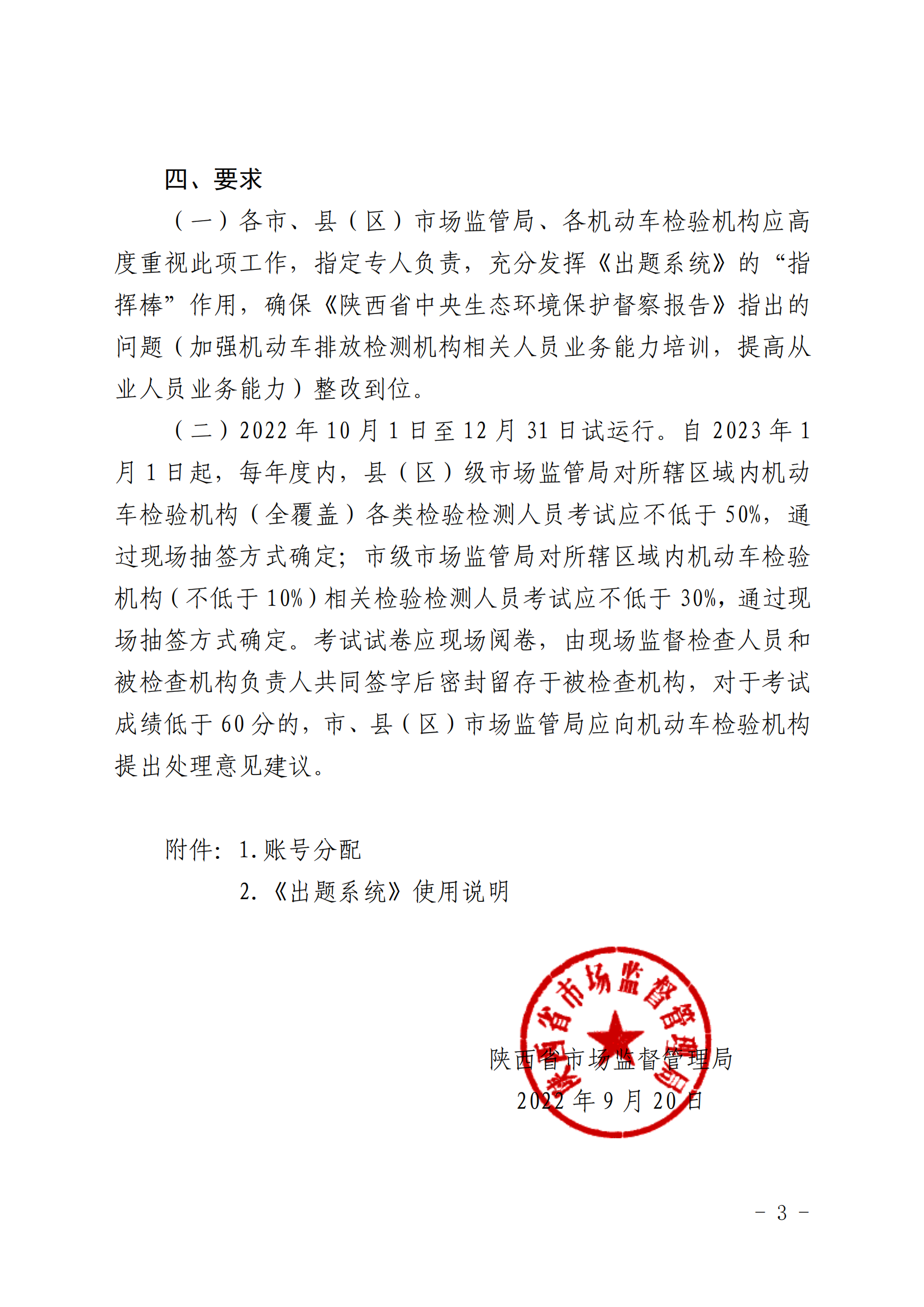 关于对全省机动车检验机构相关检验检测人员 实施题库随机抽题考试的通知—陕市监发〔2022〕366 号（附件1略）_02.png