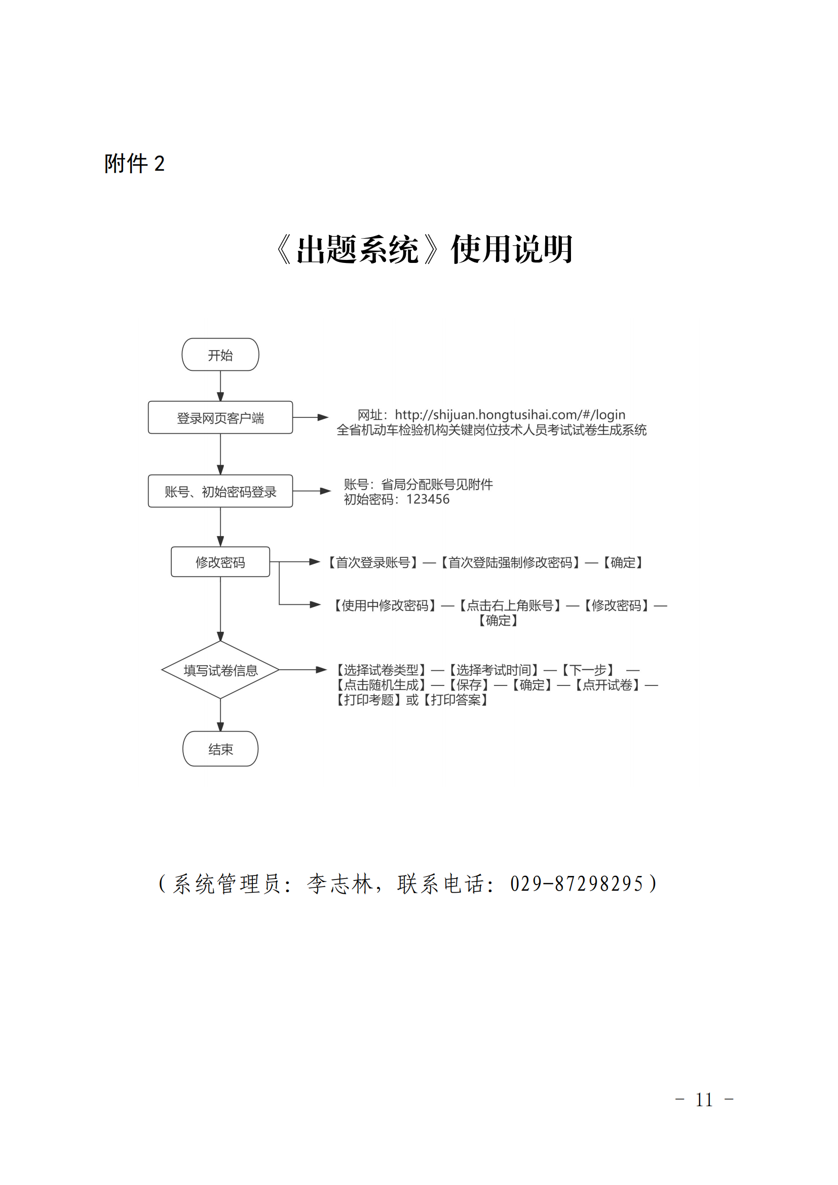关于对全省机动车检验机构相关检验检测人员 实施题库随机抽题考试的通知—陕市监发〔2022〕366 号（附件1略）_03.png