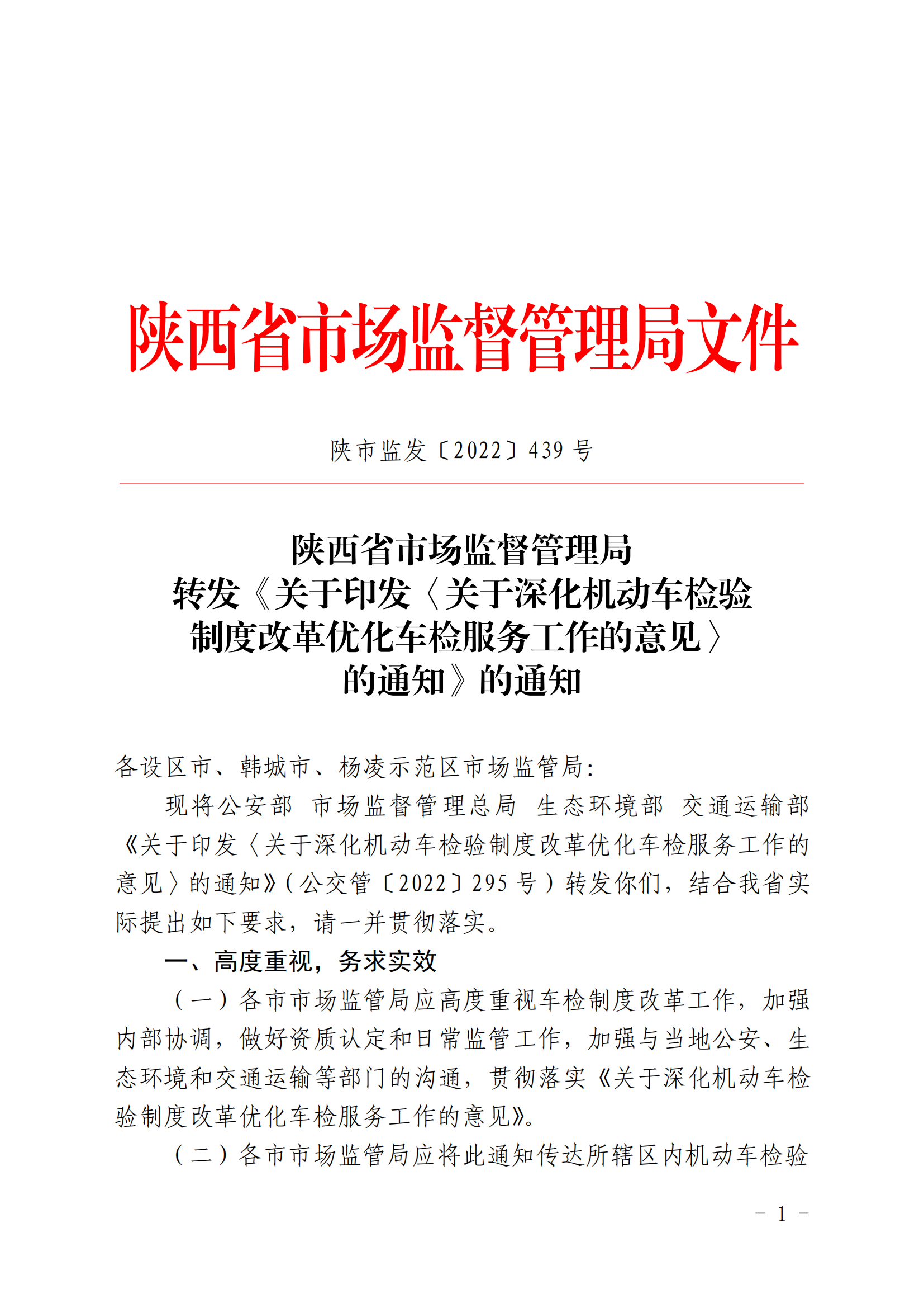 （陕市监发〔2022〕439 号）陕西省市场监督管理局转发《关于印发关于深化机动车检验制度改革优化车检服务工作的意见的通知》的通知(1)_00.png