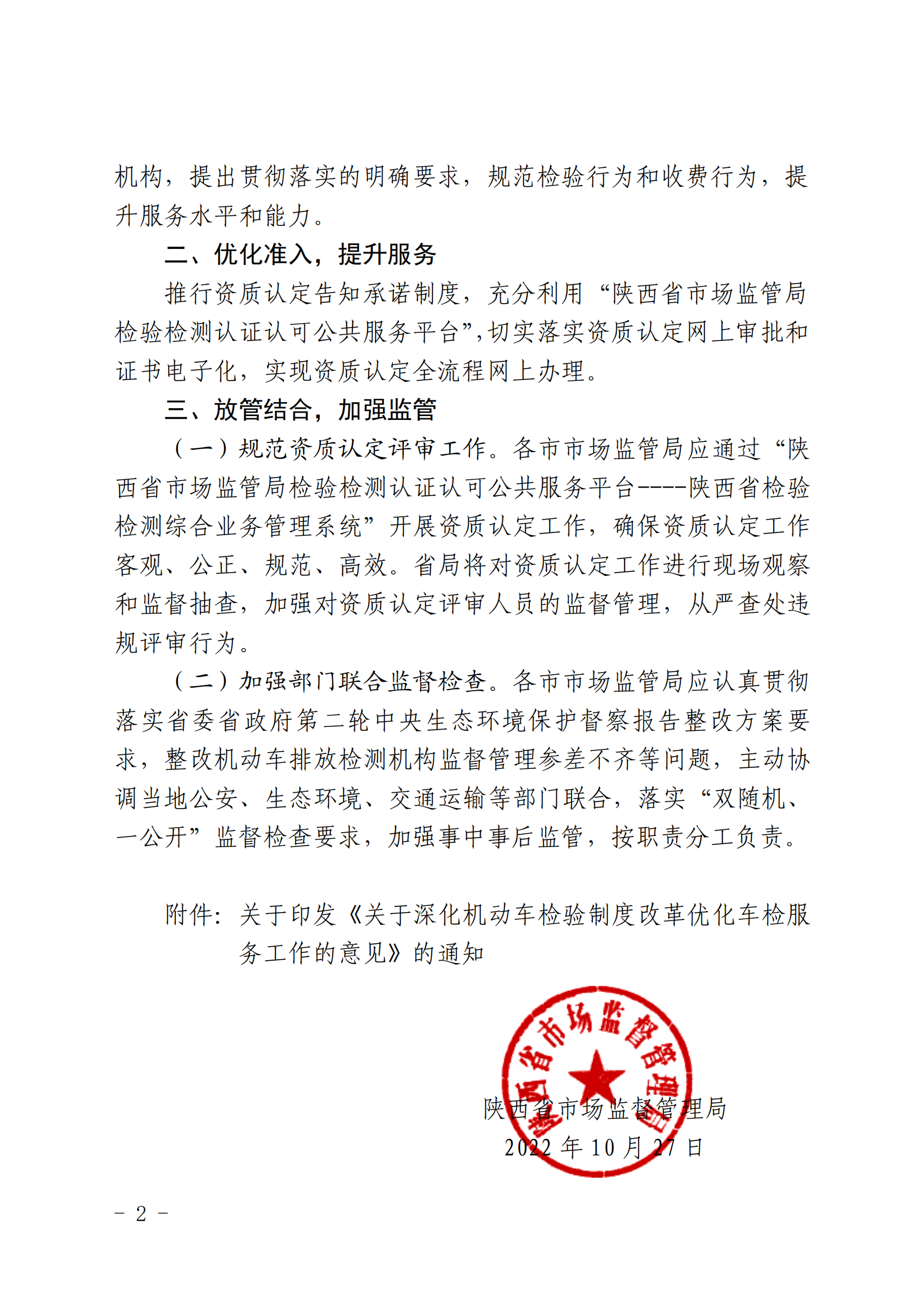 （陕市监发〔2022〕439 号）陕西省市场监督管理局转发《关于印发关于深化机动车检验制度改革优化车检服务工作的意见的通知》的通知(1)_01.png