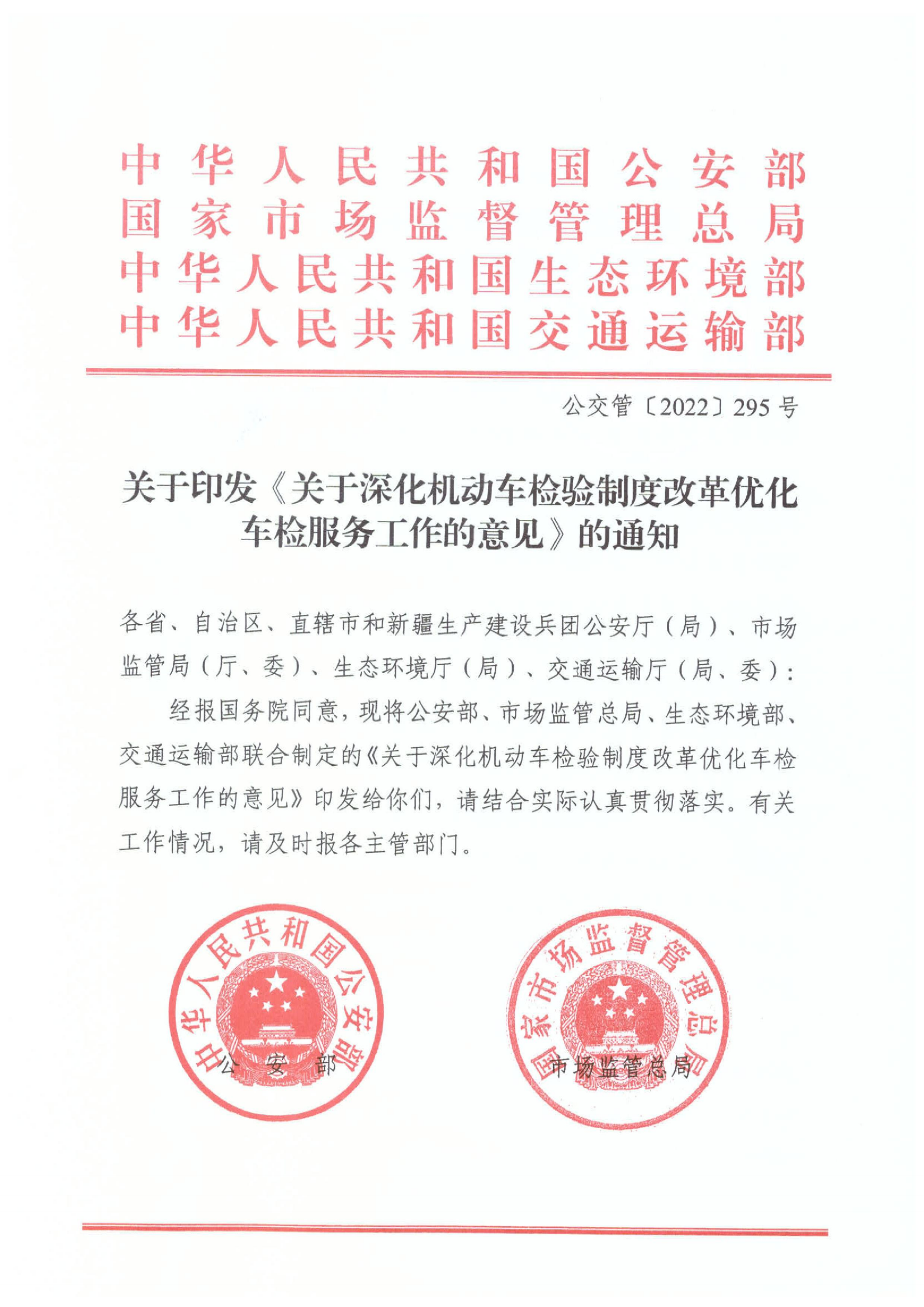 公安部等4部门关于印发《关于深化机动车检验制度改革优化车检服务工作的意见》的通知(1)_00.png