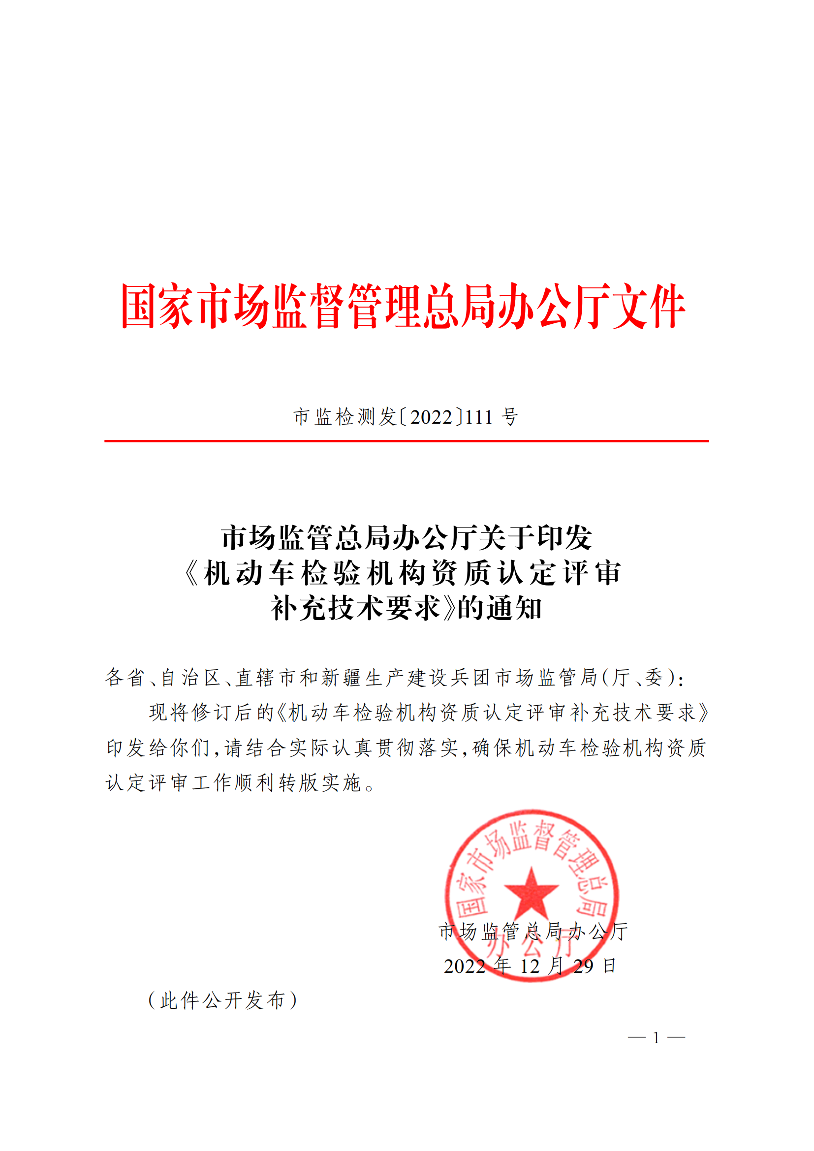 市场监管总局办公厅关于印发《机动车检验机构资质认定评审补充技术要求》的通知_00.png