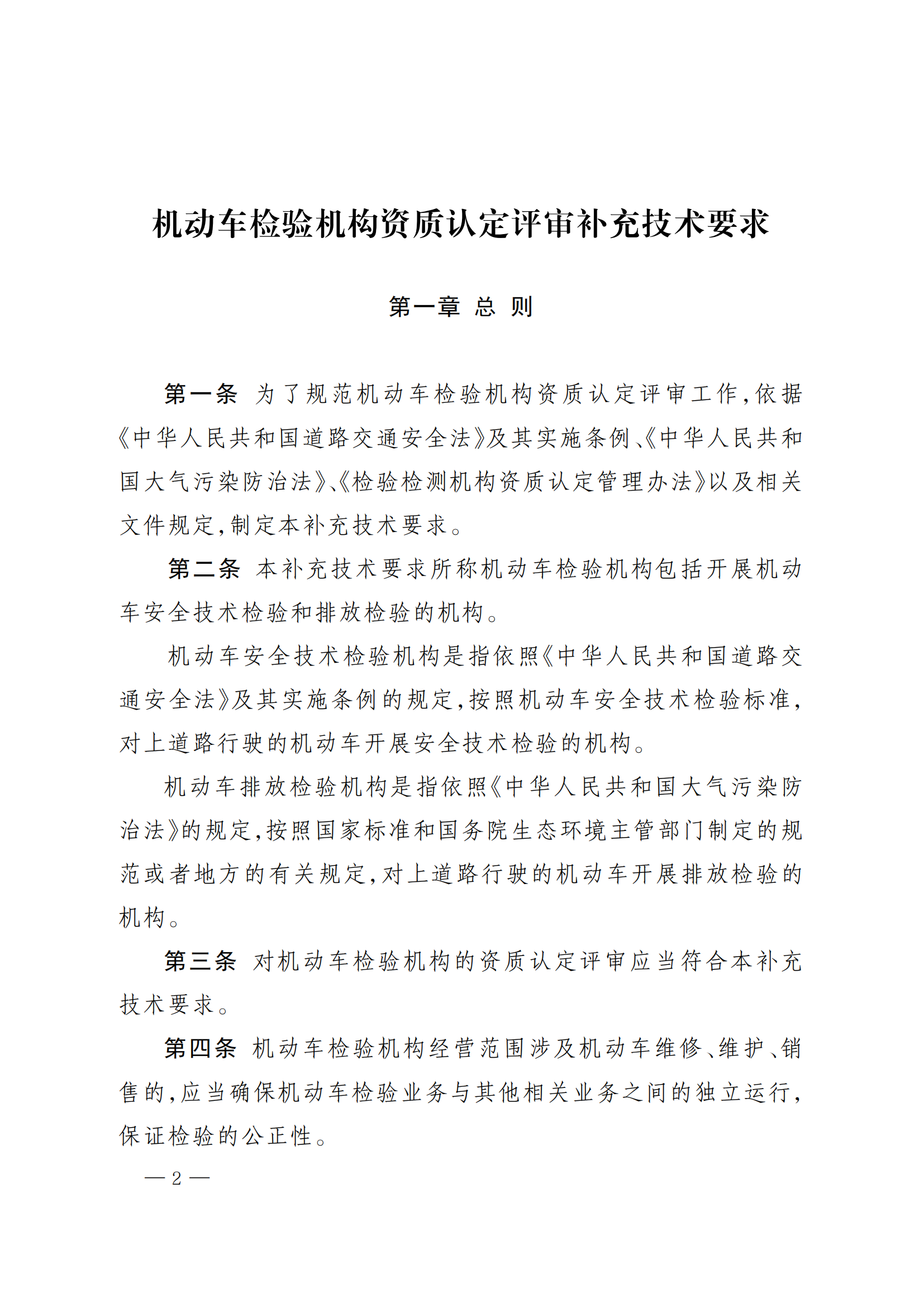 市场监管总局办公厅关于印发《机动车检验机构资质认定评审补充技术要求》的通知_01.png