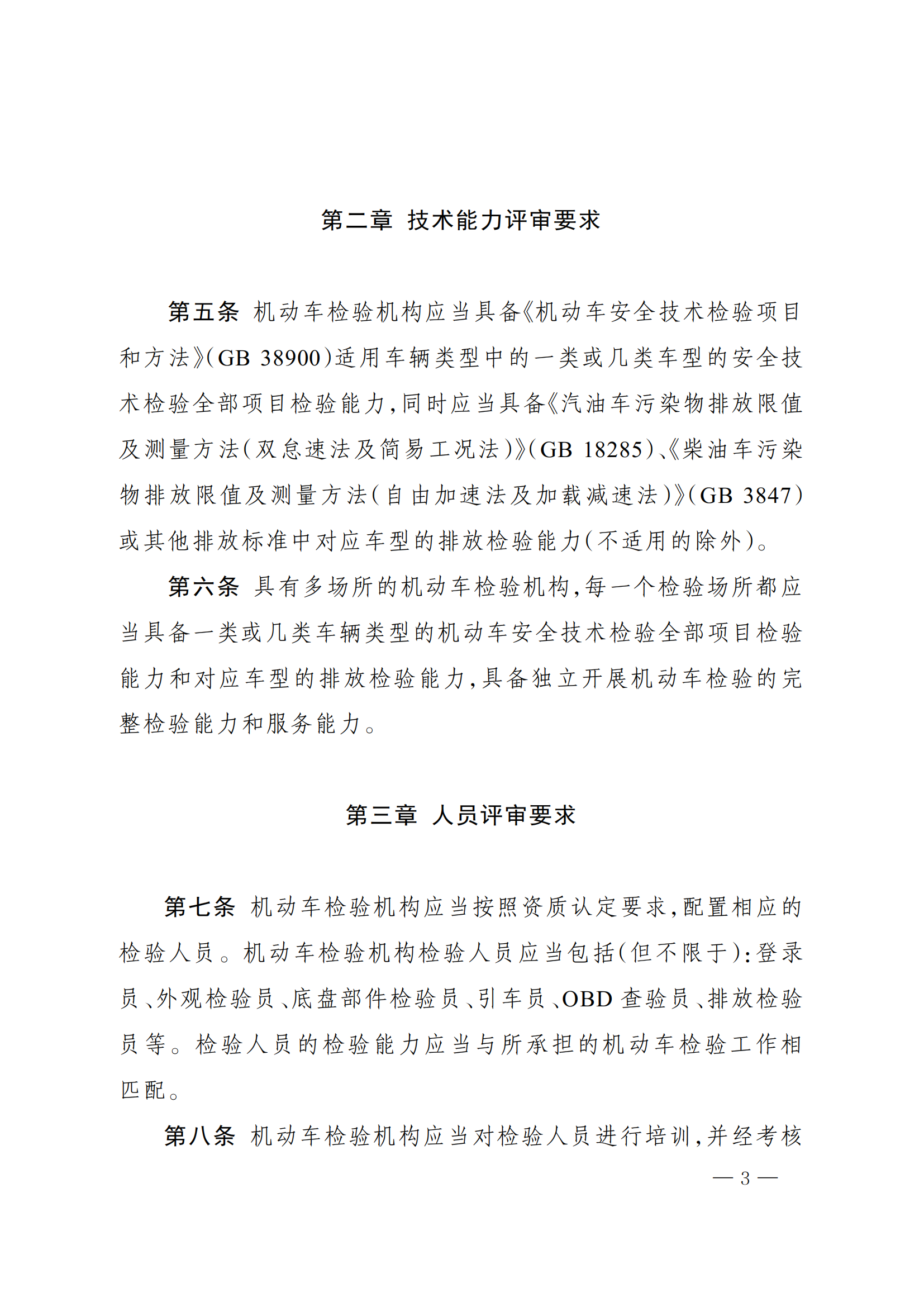 市场监管总局办公厅关于印发《机动车检验机构资质认定评审补充技术要求》的通知_02.png