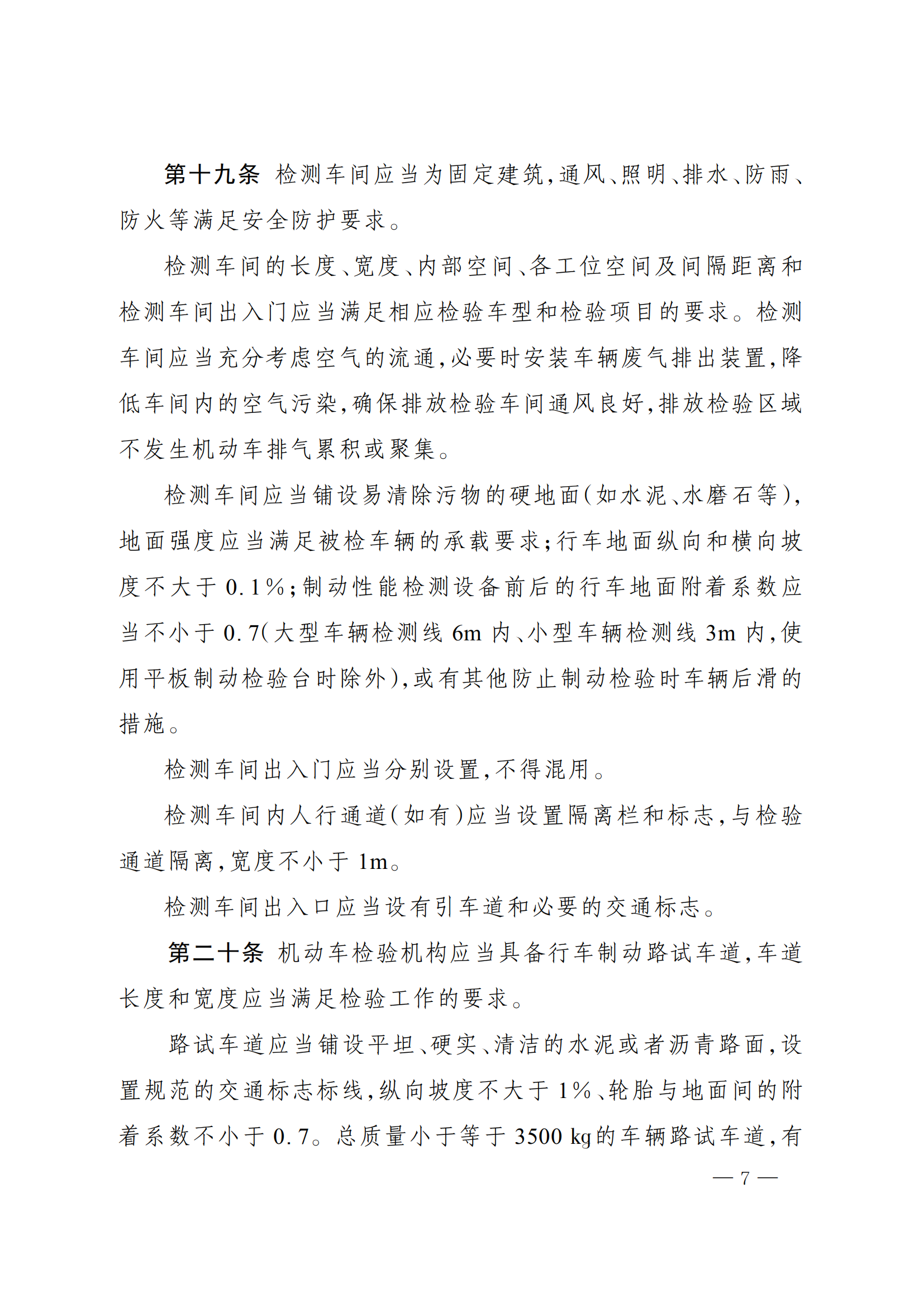 市场监管总局办公厅关于印发《机动车检验机构资质认定评审补充技术要求》的通知_06.png