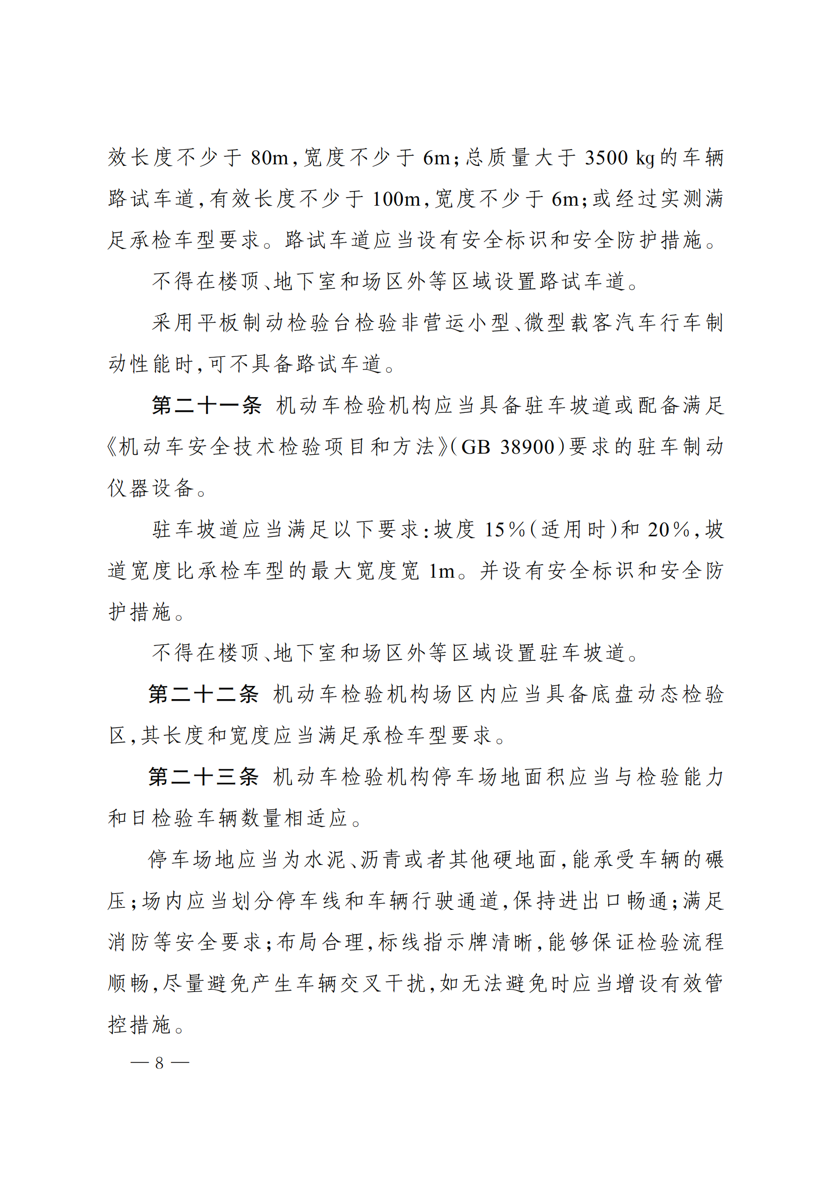市场监管总局办公厅关于印发《机动车检验机构资质认定评审补充技术要求》的通知_07.png
