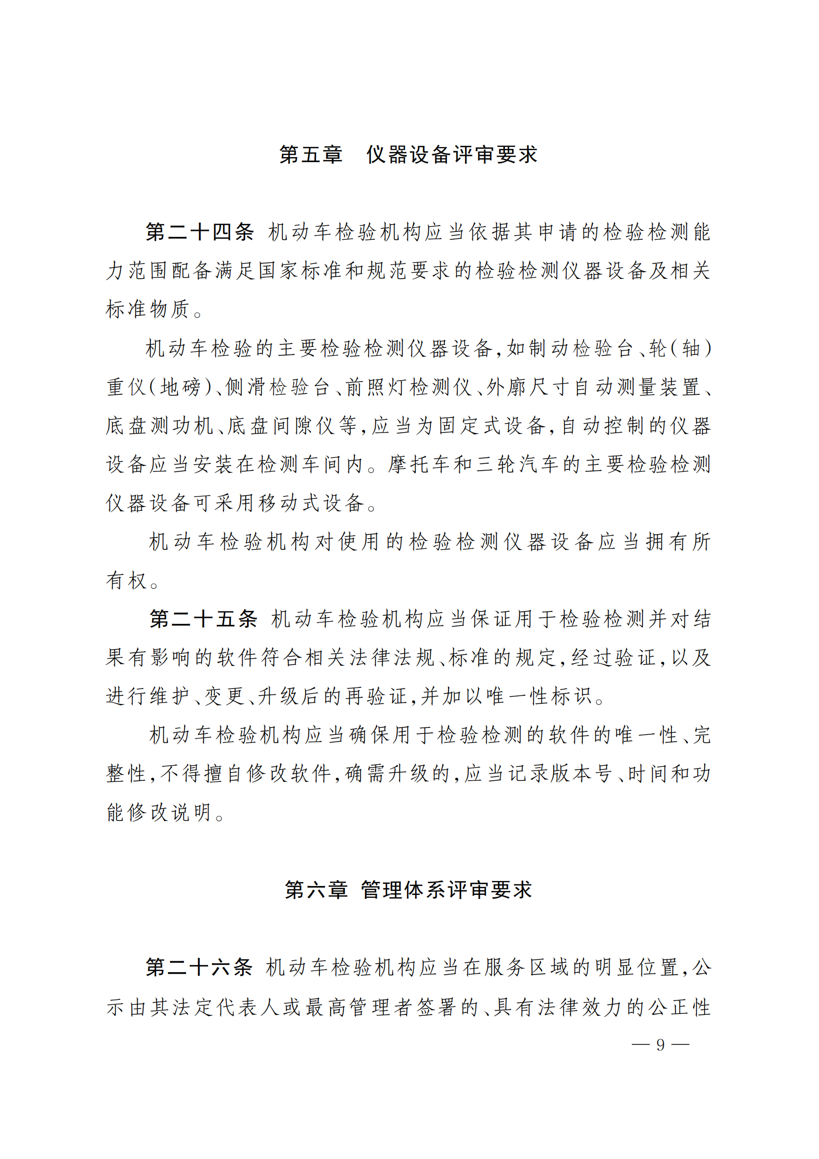 市场监管总局办公厅关于印发《机动车检验机构资质认定评审补充技术要求》的通知_08.png