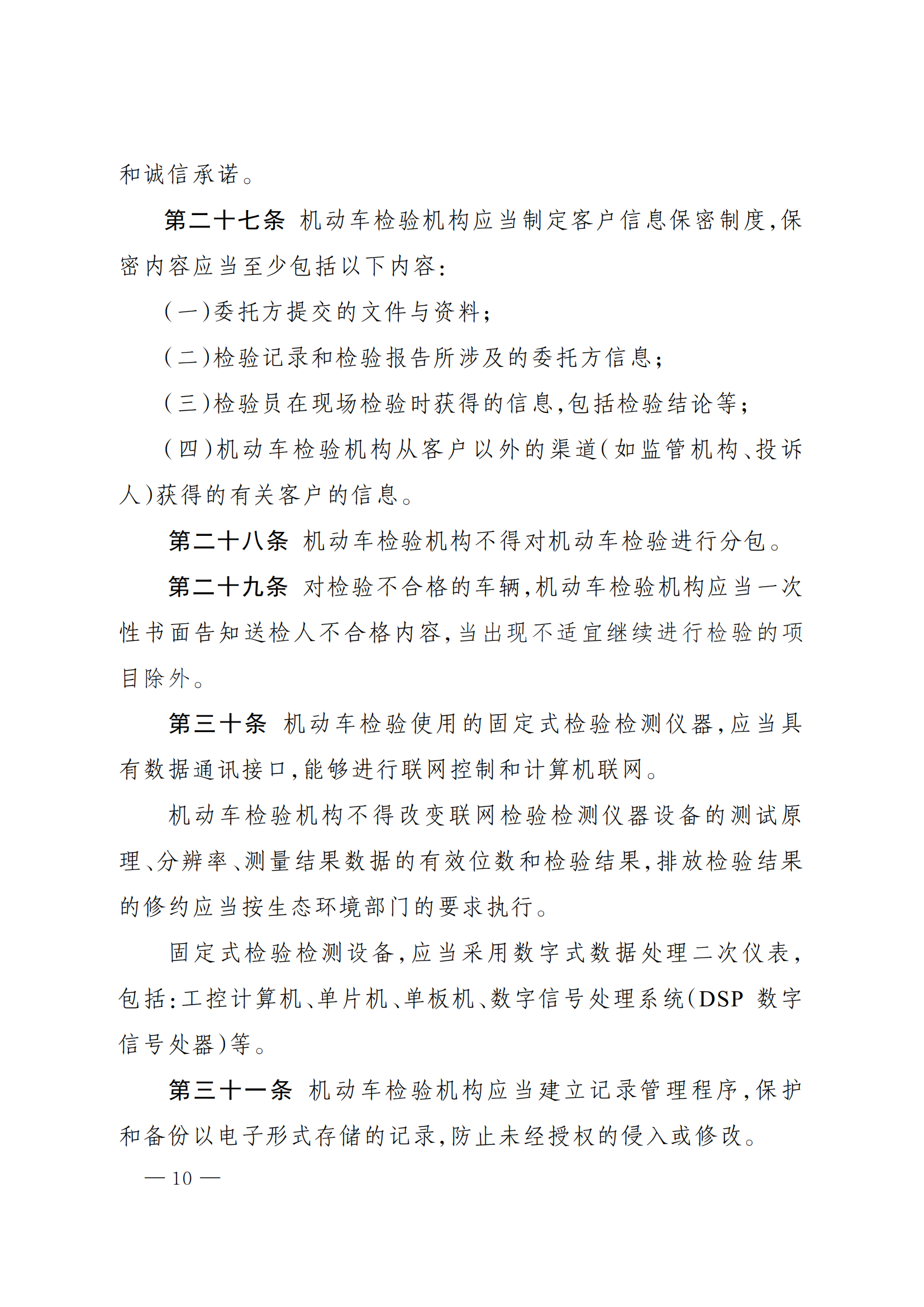 市场监管总局办公厅关于印发《机动车检验机构资质认定评审补充技术要求》的通知_09.png