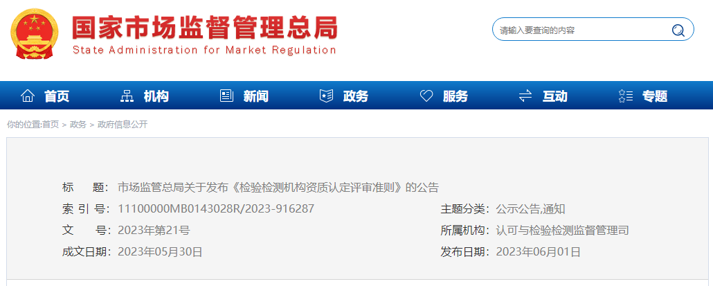 市场监管总局《检验检测机构资质认定评审准则》.png