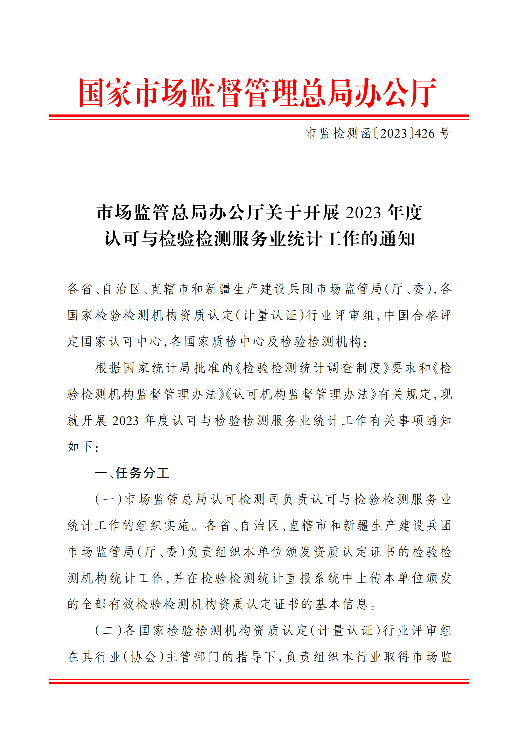 市场监管总局办公厅关于开展 2023 年度认可与检验检测服务业统计工作的通知_00.png