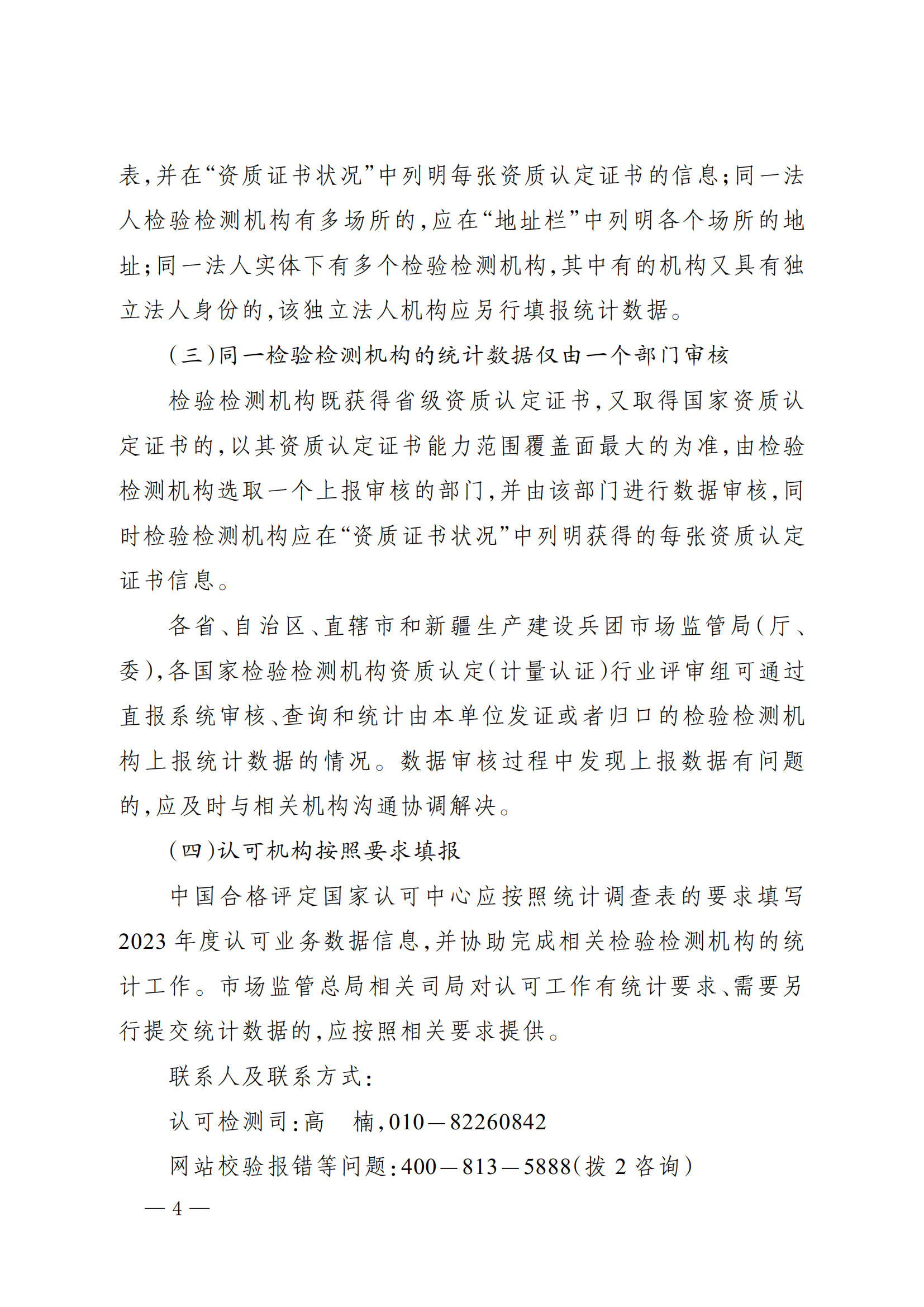 市场监管总局办公厅关于开展 2023 年度认可与检验检测服务业统计工作的通知_03.png