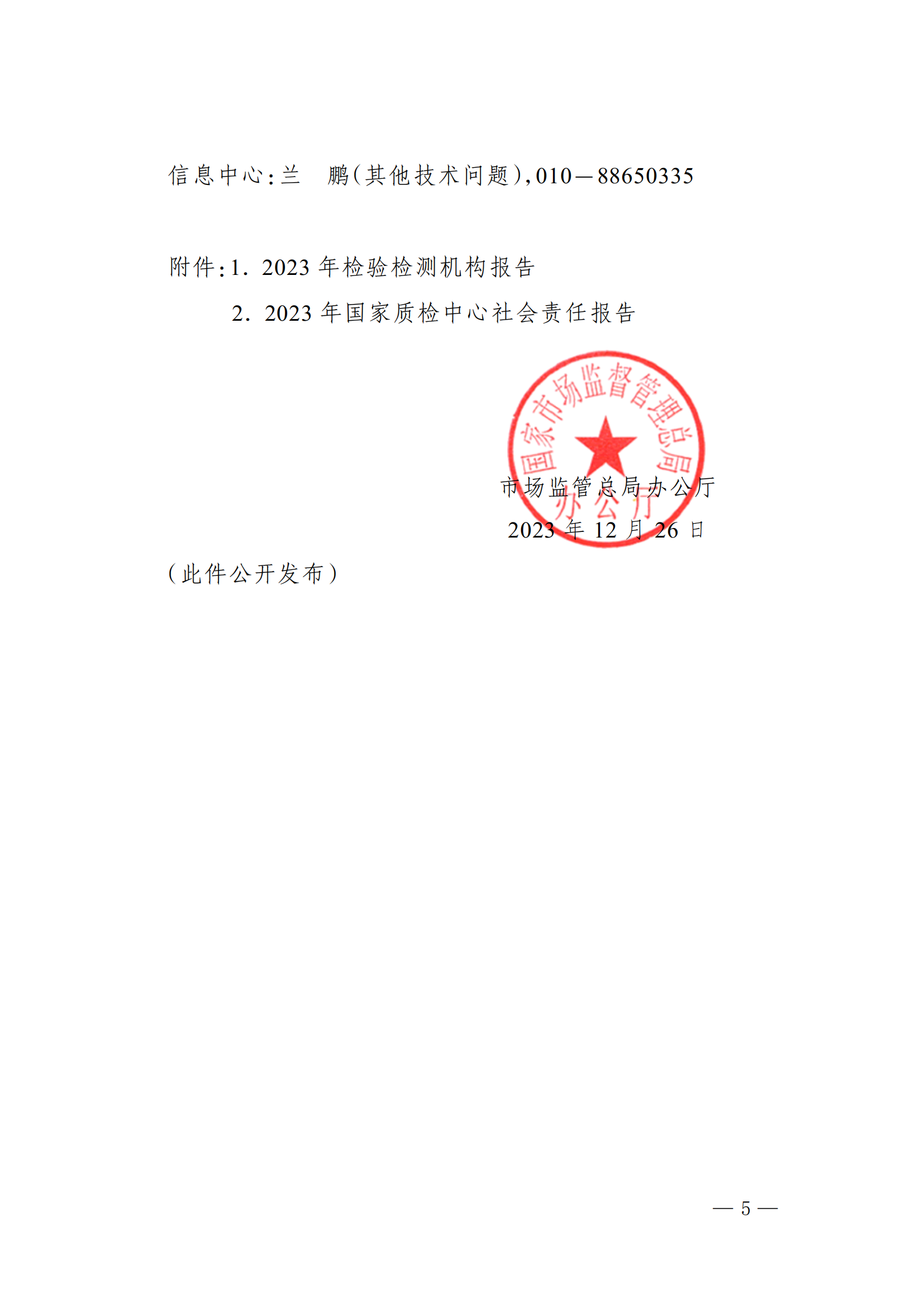 市场监管总局办公厅关于开展 2023 年度认可与检验检测服务业统计工作的通知_04.png