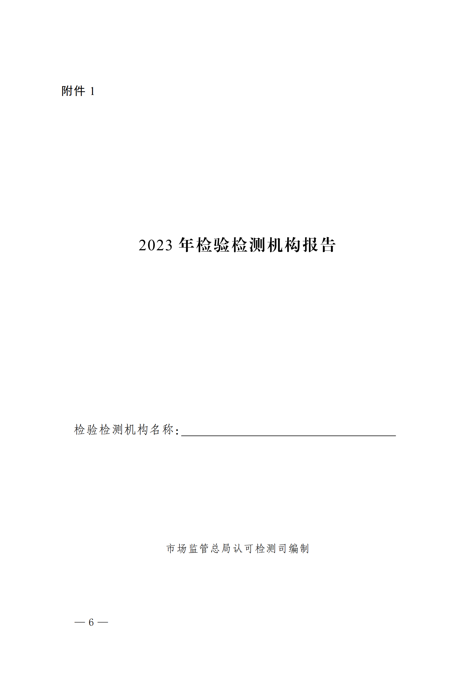 市场监管总局办公厅关于开展 2023 年度认可与检验检测服务业统计工作的通知_05.png