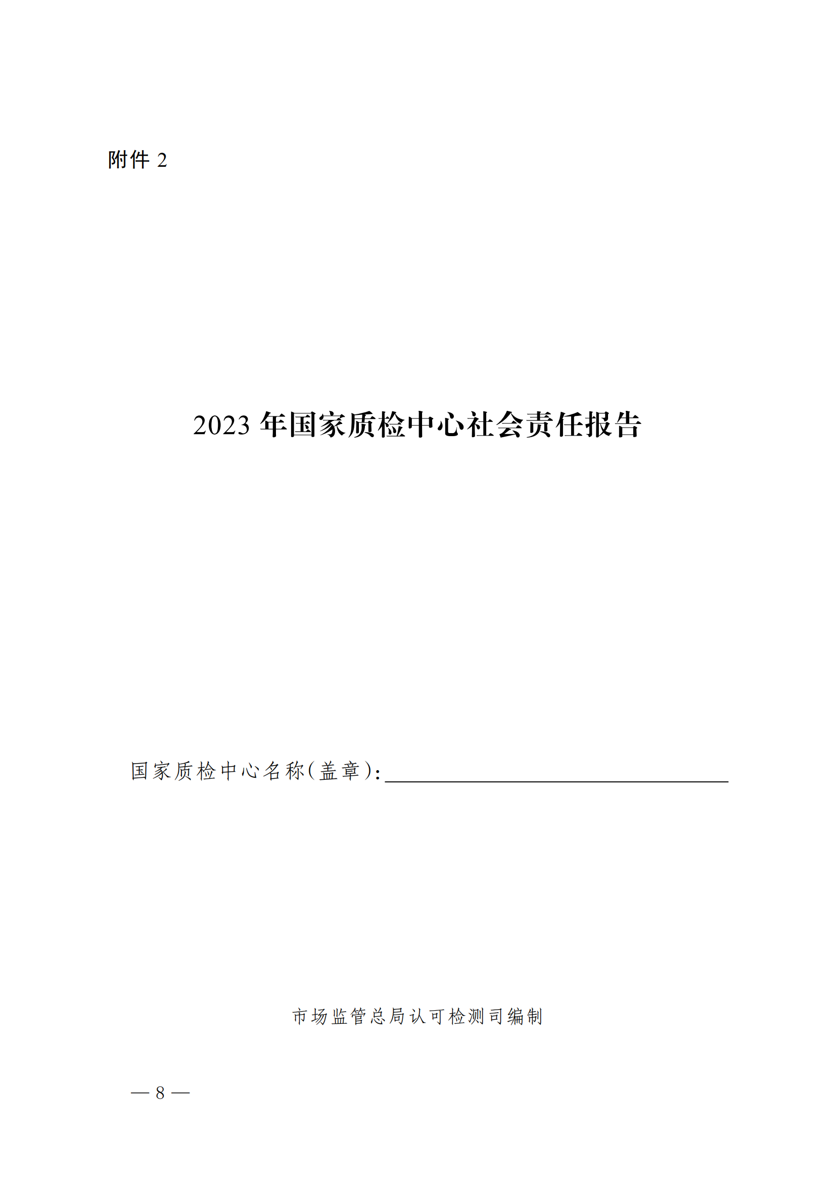 市场监管总局办公厅关于开展 2023 年度认可与检验检测服务业统计工作的通知_07.png