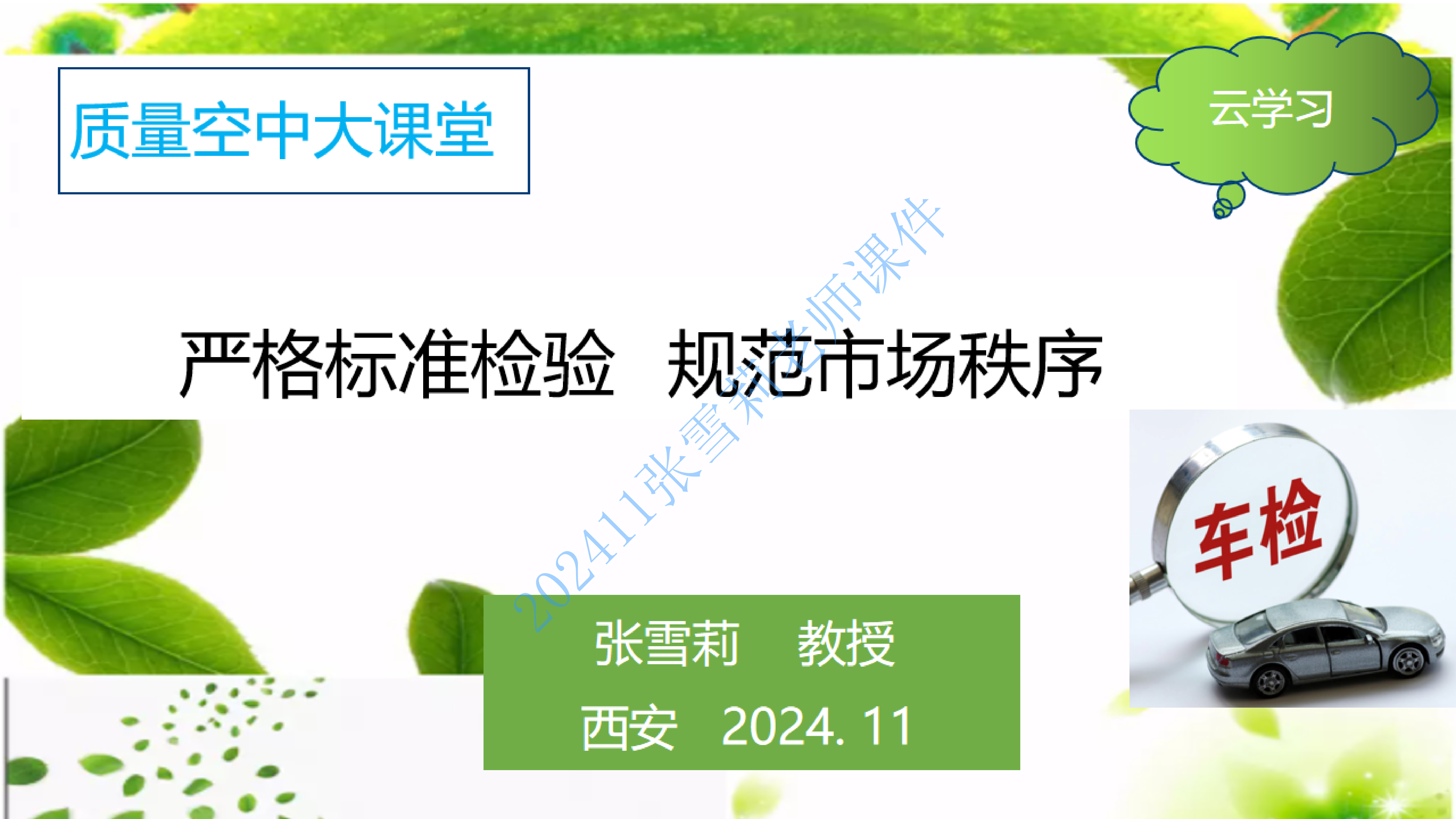 202411张雪莉 空中大课堂严格检验标准_00.png
