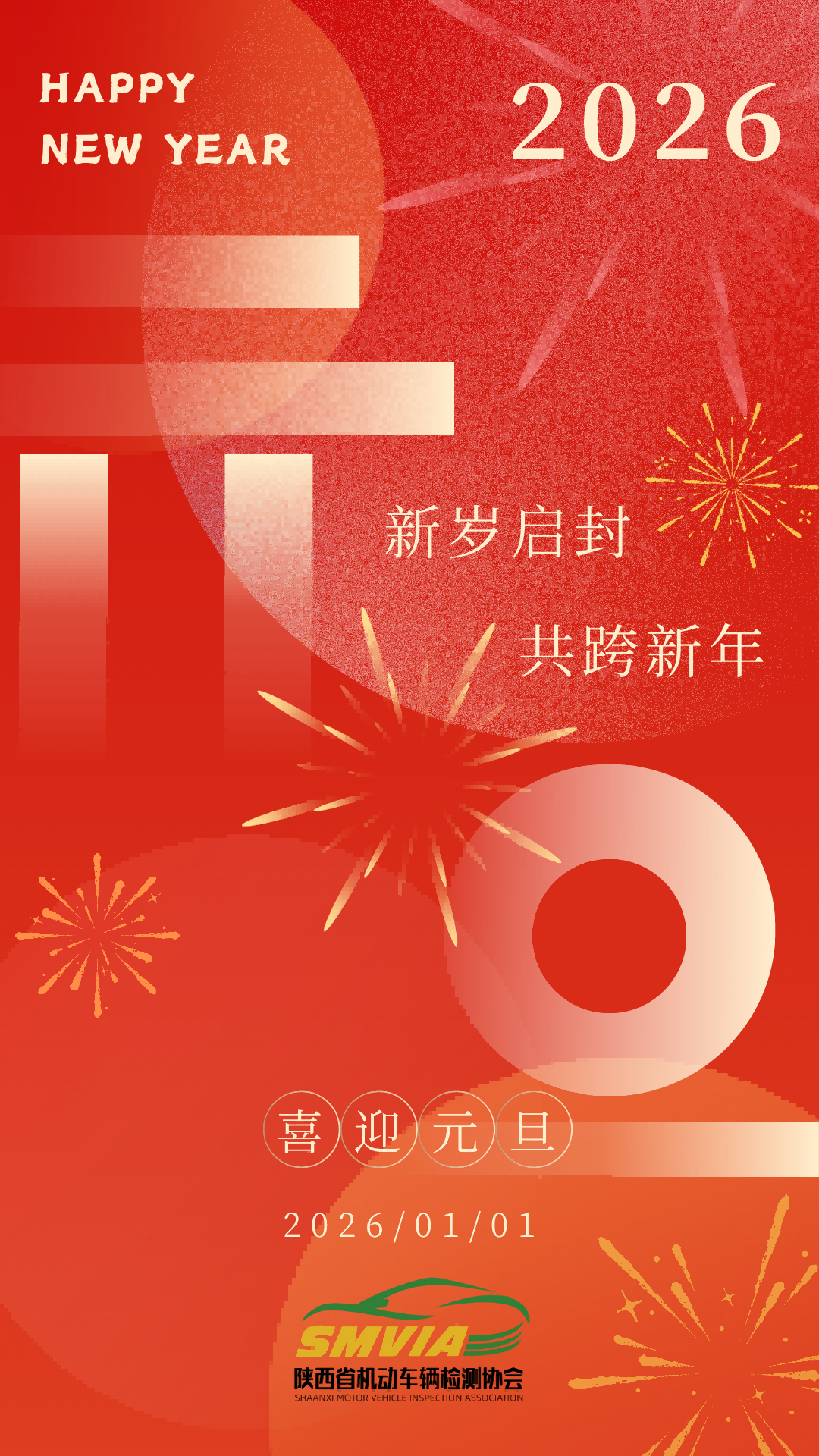 2026喜迎元旦(1).png