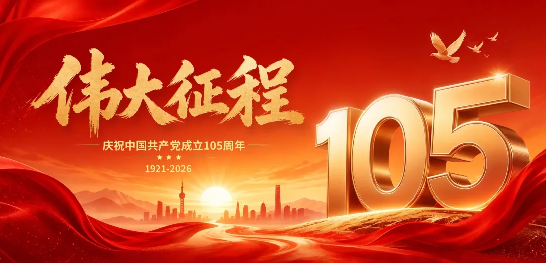 1785293194529161.png 105周年-1.png